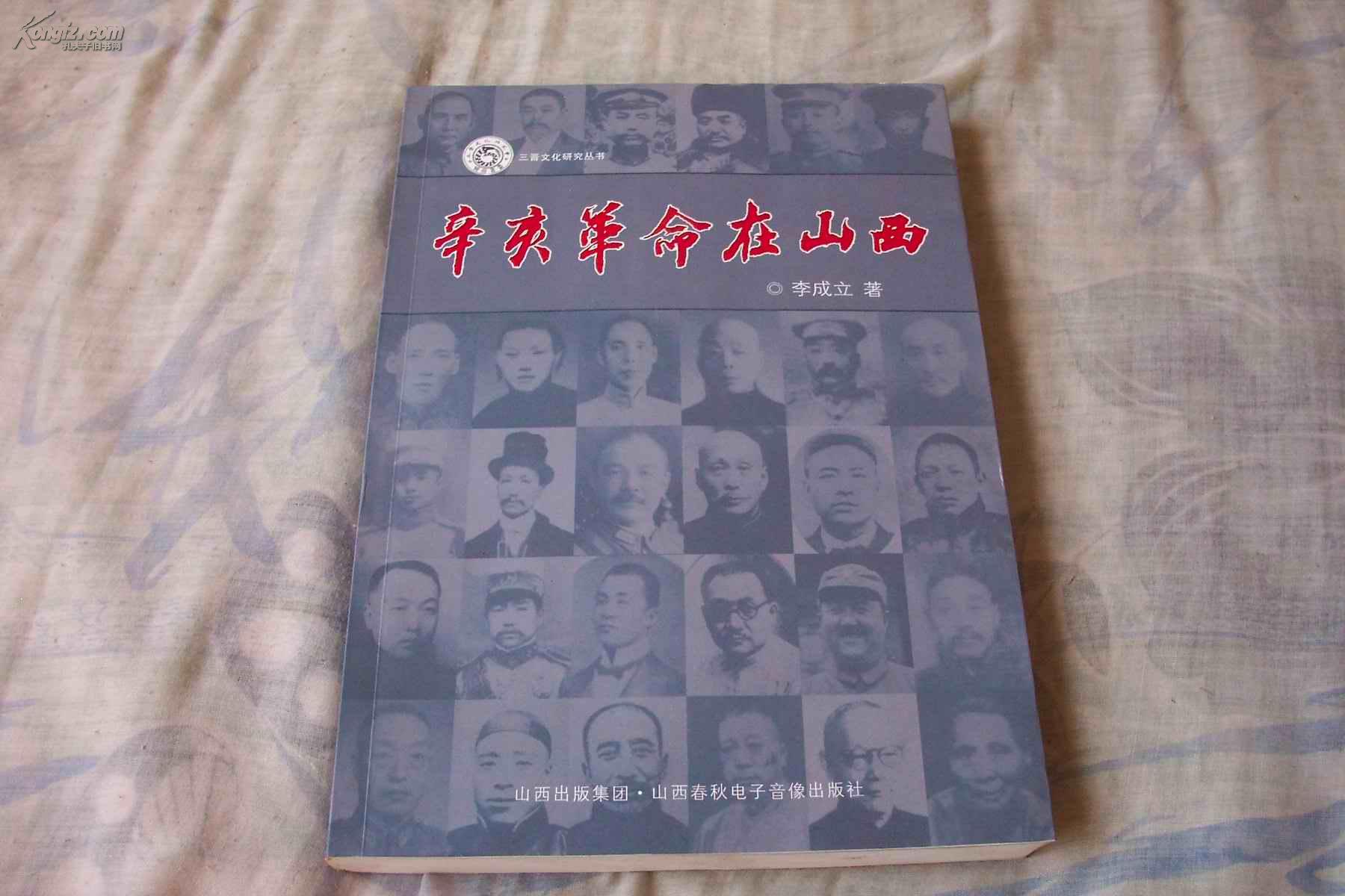 三晋文化研究丛书【辛亥革命在山西】作者签赠本