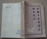 《中国历史要籍序论文选注》（82年1版1印）.