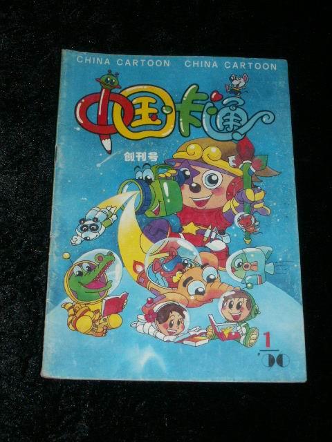 中国卡通1996年第1期创刊号
