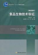 食品生物技术导论 彭志英 中国轻工业出版社