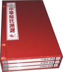 中华苏氏渊源（一函三册）
