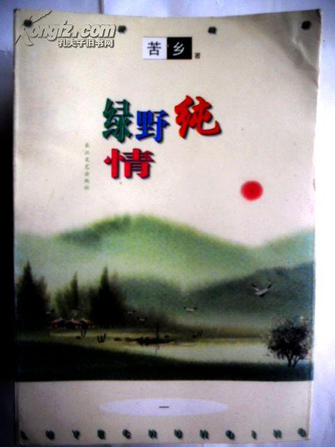 中国第一位农民作家写超百万字的小说《绿野纯情》