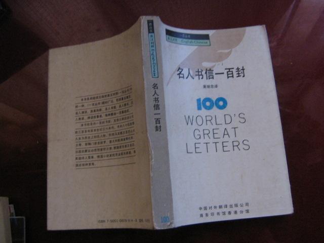 名人书信一百封