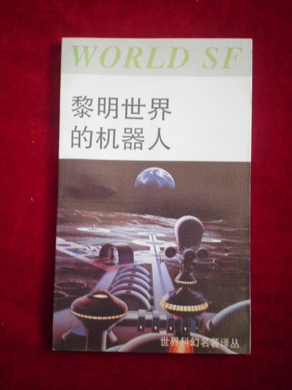 黎明世界的机器人(世界科幻名著译丛)
