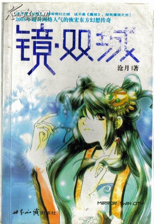 双城 沧月著 世界知识出版社7501225648