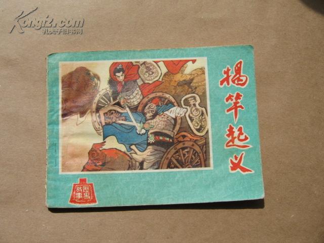 揭竿起义(河北版历史故事)