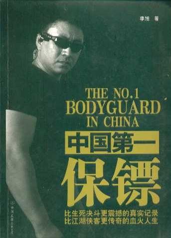 中国第一保镖李旭签名