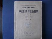 四川省各图书馆馆藏中文旧期刊联合目录（1959）