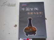 签名：陈百华 《 中国古陶收藏与鉴赏》
