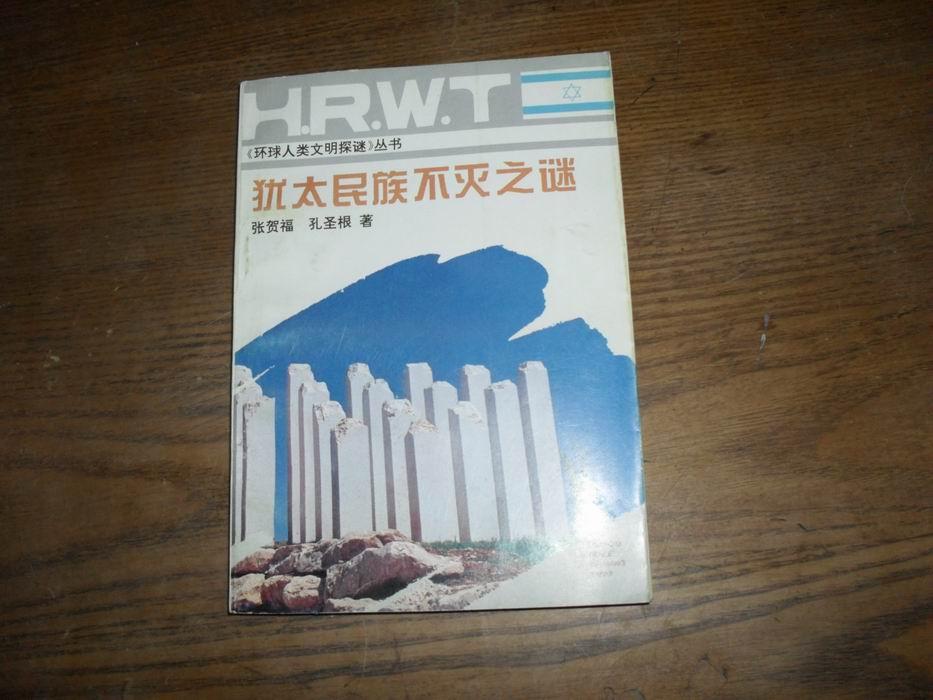 犹太民族不灭之谜