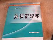 外科护理学（医学高等职业技术教育系列教材）