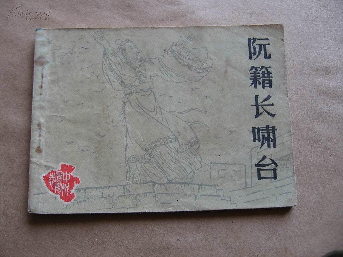 阮籍长啸台( 河南版中州 风物志)