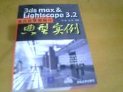 【正版库存新书、仅印5千册。低价促销】《3ds max& Lightscape3.2室内效果图制作----典型实例（配光盘）》