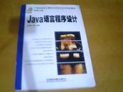 【正版库存新书】《Java语言程序设计》