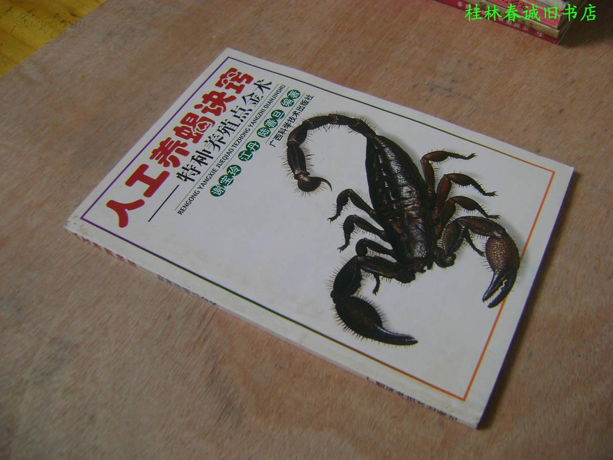 人工养蝎诀窍——特种养殖点金术 广西科学技术出版社