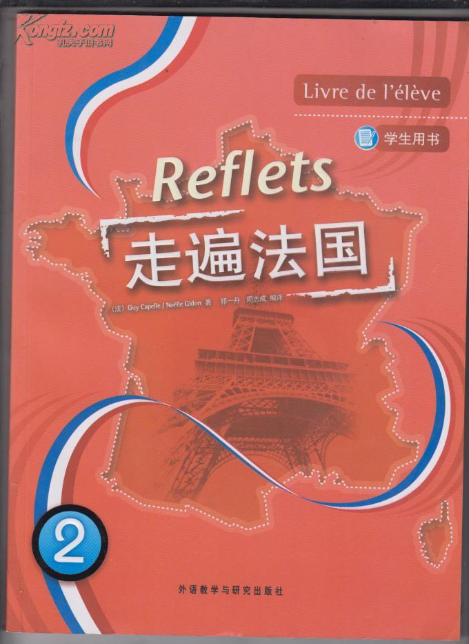 走遍法国--学生用书2(无光盘)书脊上端一处有磕破,请看图.