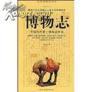 博物志:中国古代第一博物学奇书(全彩插图白话本 2007年1版1印)