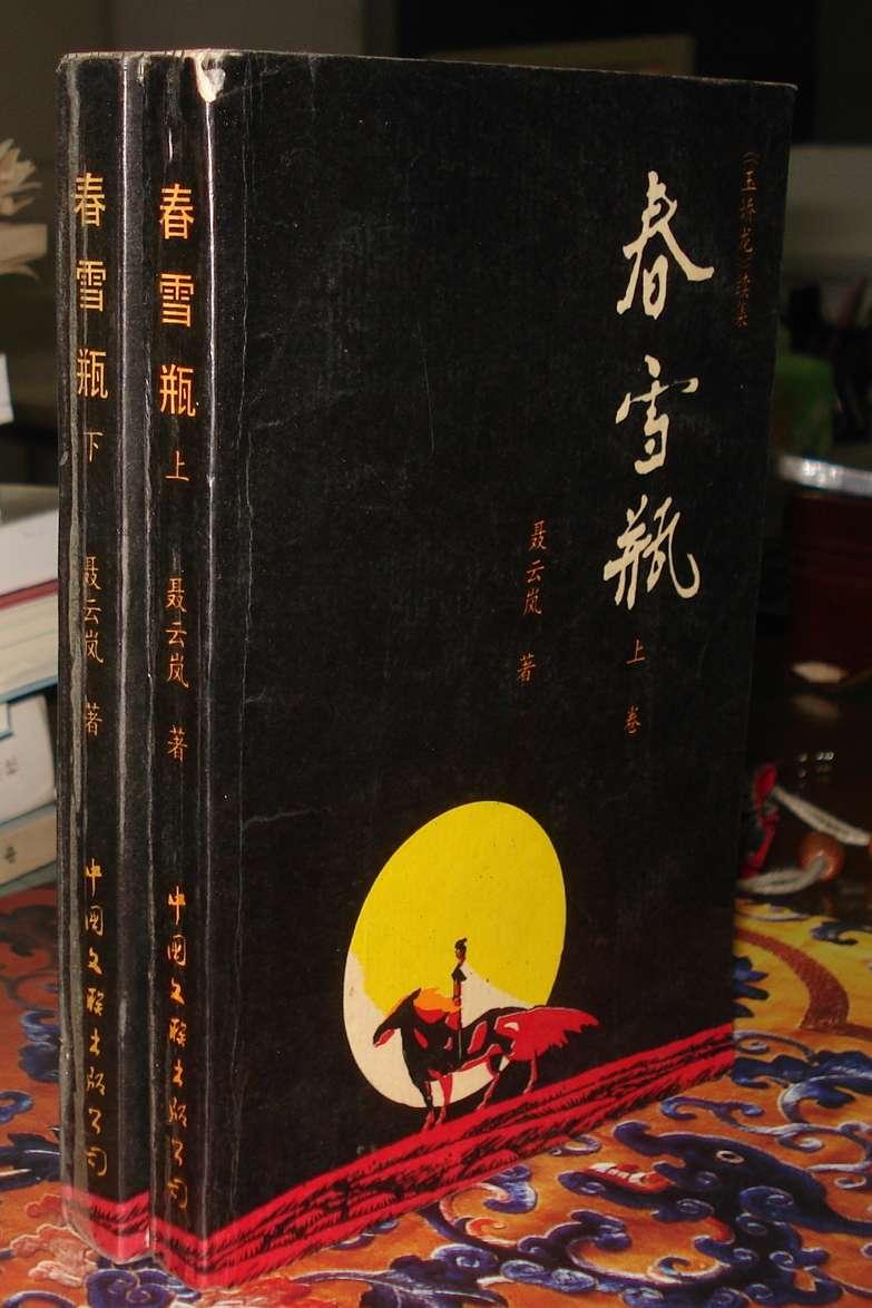 玉娇龙续集春雪瓶上下全87年一版一印