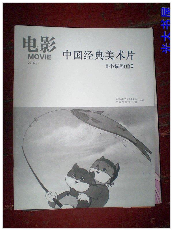 电影中国经典美术片-小猫钓鱼(2011年11月)