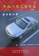 《2003中国汽车工业年鉴》