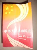 中华人民共和国史(修订本) C37东1外G