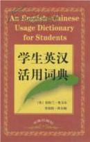 学生英汉活用词典
