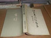 T   河南书法论文集（94年1版1印 库存书未翻阅