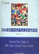 2006年中国宣传画竞赛获奖作品选