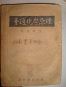 普通化学原理---43年6版