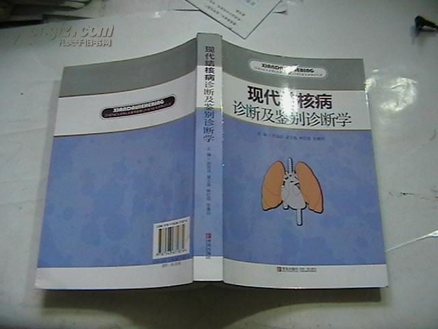 现代结核病诊断及鉴别诊断学_刘加洪_孔夫子旧书网