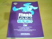 【正版库存新书\\低价促销】《FlashMX程序设计》（带光盘）【1版1印、仅印5千册】