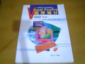 【正版库存新书\\低价促销】《Visual Foxpro程序设计教程（修订版）》【仅印10000册】