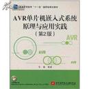 AVR单片机嵌入式系统原理与应用实践（第2版）马潮