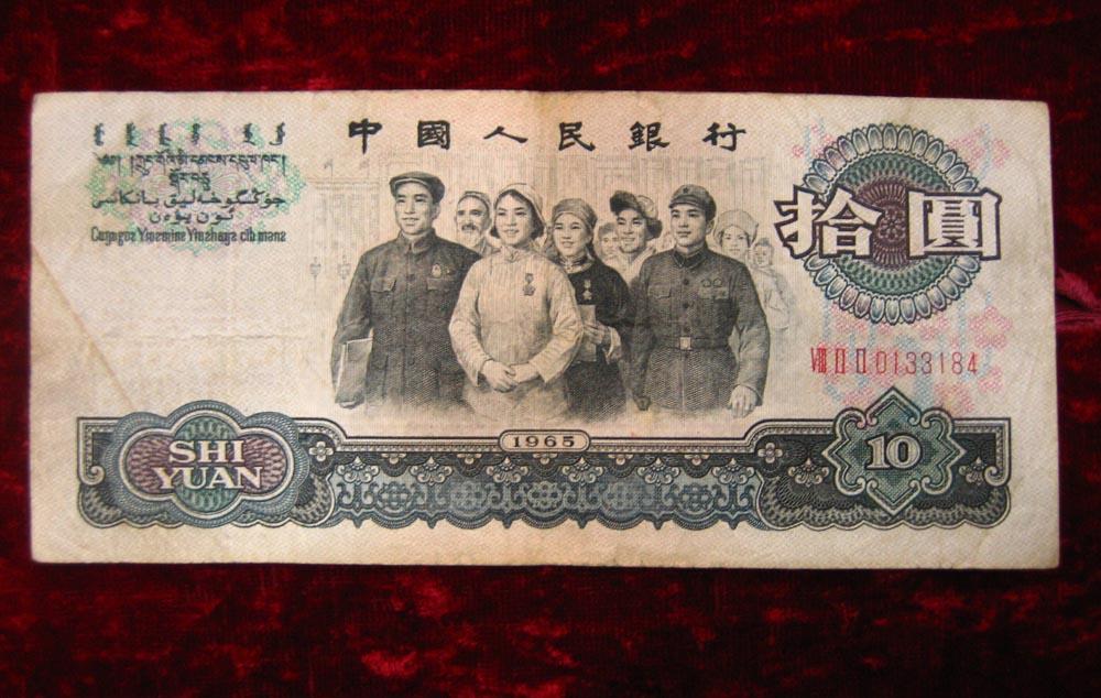 1965年10元人民币(大团结,0133184)