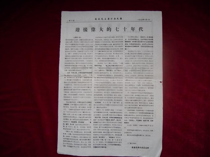 迎接伟大的七十年代人民日报社红旗杂志解放军报1970年元旦社论