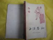 血淚春秋（家史1）（端倪、朱鴻年、李智、張銀彤、米俊峰、林高、史正學16幀插圖，階級斗爭）