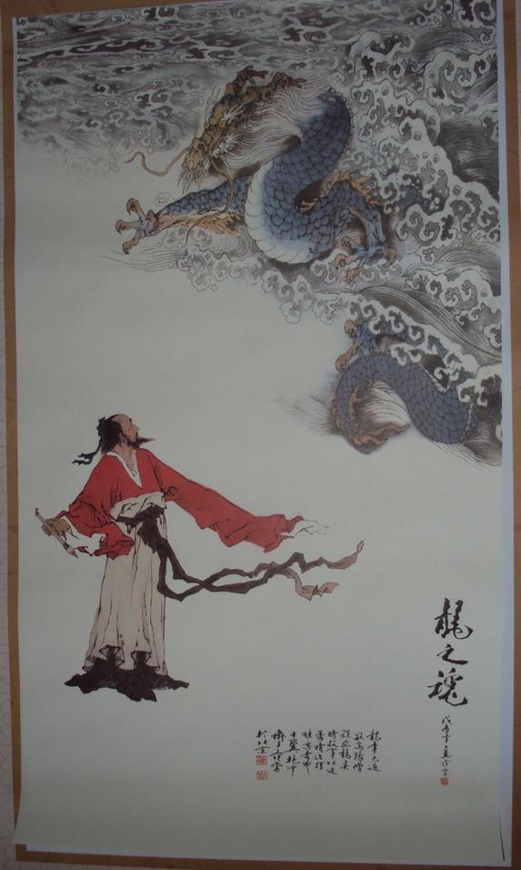 范曾书画 宣纸画 人物画 龙之魂