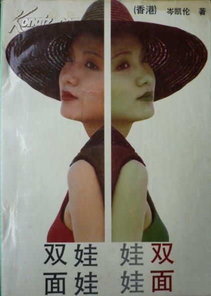 双面娃娃(90年1版1印,私藏完整无章无笔迹)_岑凯伦_孔夫子旧书网
