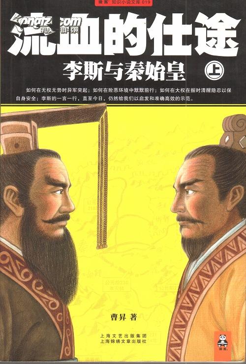 流血的仕途:李斯与秦始皇[上]