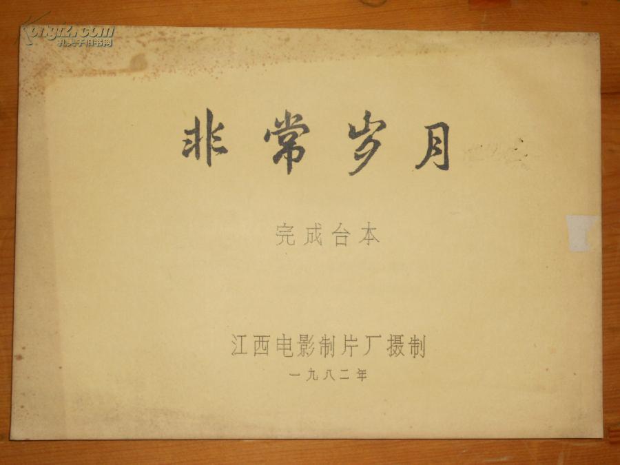 影片 非常岁月 完成台本作者:江西电影制片厂出版社:江西电影制片厂出
