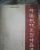 中国现代文学作品选（1919-1949）