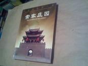 中国儒商第一家--常家庄园（大16开精装本，无字迹无勾画95品，2002年1版1印）