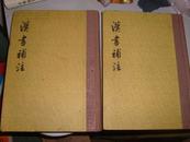 汉书补注（全二册） 精装83年一版一印
