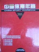 2005中国体育年鉴