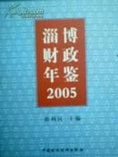 2005淄博财政年鉴