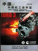 2005中国内燃机工业年鉴