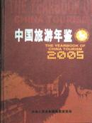 2005中国旅游年鉴
