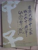（香港大学中文系集刊第二卷） 香港大学中文系成立六十周年纪念专号