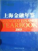 2003上海金融年鉴