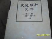 （中国金融）交通银行史料（第一卷）（1907-1949）（上）